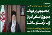 تبریک پیروزی ملت ایران بر رژیم صهیونیستی و آمریکا و تبریک اتحاد و اتفاق ملت ایران